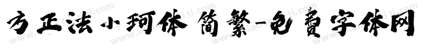 方正法小珂体 简繁字体转换